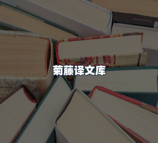 关于菊藤译文库