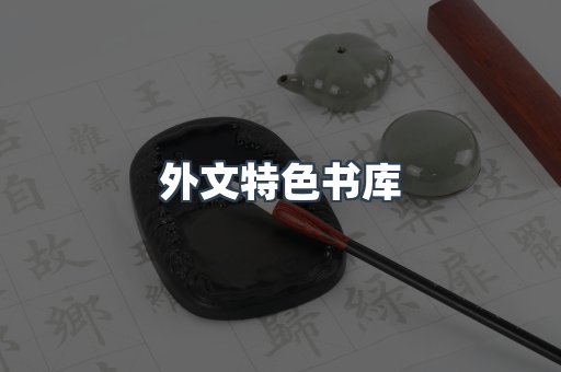 外文特色书库
